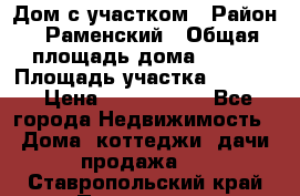 Дом с участком › Район ­ Раменский › Общая площадь дома ­ 130 › Площадь участка ­ 1 000 › Цена ­ 3 300 000 - Все города Недвижимость » Дома, коттеджи, дачи продажа   . Ставропольский край,Пятигорск г.